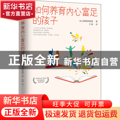 正版 如何养育内心富足的孩子 [苏]B.A.苏霍姆林斯基 开明出版社