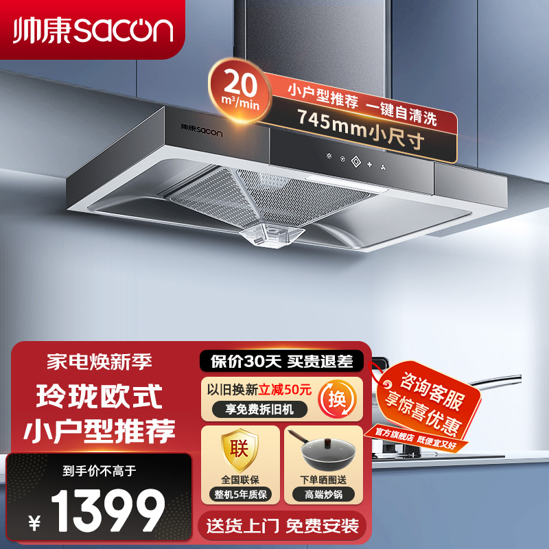 帅康(sacon)T8051DG抽油烟机欧式745mm小尺寸吸油烟机大吸力自动清洗以旧换新家用顶吸小户型脱排油烟机抽烟机
