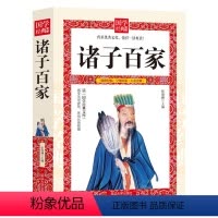 [正版]诸子百家 从先秦到西汉时期各个流派及其代表人物 论语 中华国学经典合集全套 庄子 孟子 墨子 韩非子 鬼谷子