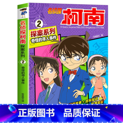 2 奇怪的寻人事件 [正版]柯南漫画书全套20册探案系列1-20名侦探柯南推理小说儿童书籍故事书小学生课外阅读三四五六年
