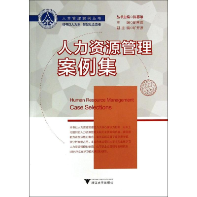 醉染图书人力资源管理案例集/胡孝德9787308132794