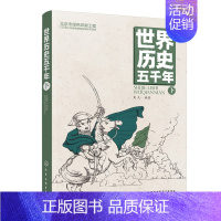 [正版]世界历史五千年 下 冰心文学奖彭凡新作 中国孩子喜爱的历史启蒙读物 历史启蒙 文史知识积累 好的读本 立足中国