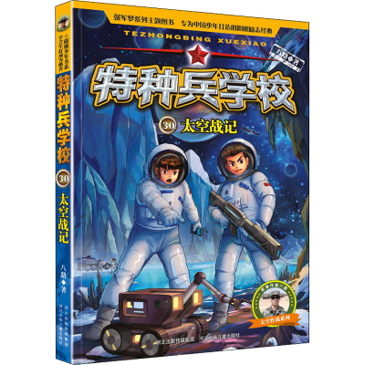 醉染图书太空战记9787559547583