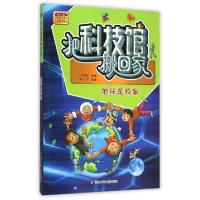 正版新书]地球是我家/把科技馆搬回家邹婷婷|绘画:郭川//田亮//