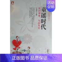 [正版] 童谣时代:我的青春,与你有关 卞庆奎 书店 中国现当代随笔 社 书籍 读乐尔书