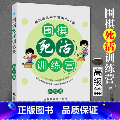 [正版]围棋死活训练营 高级篇 含答案围棋入门书籍 围棋死活训练书籍 围棋死活大全书 死活专项训练 围棋死活训练书 入