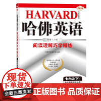 哈佛英语七年级下册阅读理解巧学精练 初中一年级英语专项训练辅导书 2024年春适用