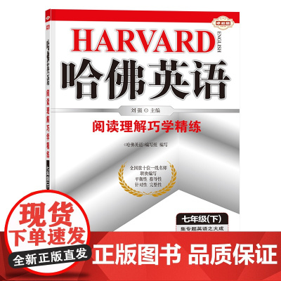 哈佛英语七年级下册阅读理解巧学精练 初中一年级英语专项训练辅导书 2024年春适用