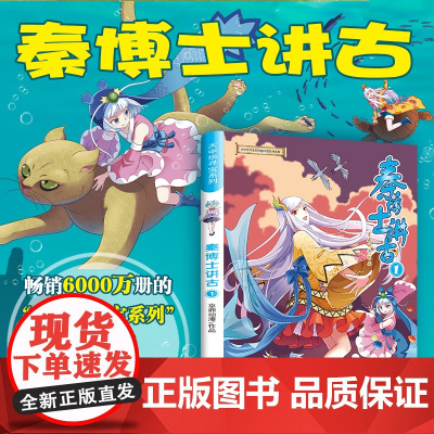 新书 大中华寻宝系列 秦博士讲古1 6-9-12岁儿童漫画书一二三四年级小学生科普百科绘本 秦博士讲述民间故事 品读中华