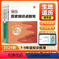 4本 小四门[道历生地] 初中通用 [正版]睡前默写初中小四门2024核心考点知识点人教版七年级历史道法地理生物睡前十分