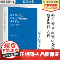 法学文集 北京市法学会市级法学研究课题成果汇编.2021—2022 北京市法学会 主编 中国政法大学出版社