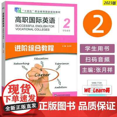 十四五高职国际英语 进阶综合教程2学生用书音视频及数字课程 张月祥编 高职英语进阶综合教程2二上海外语教育出版社9787