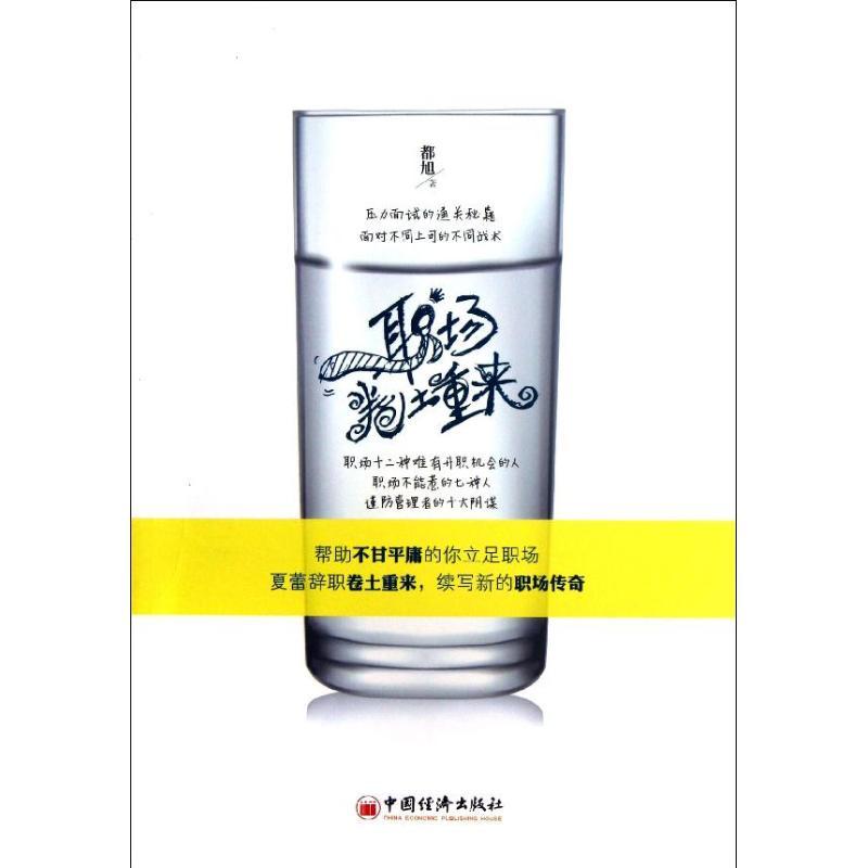 正版新书]职场卷土重来都旭9787513616560