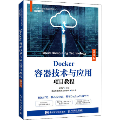 正版新书]Docker容器技术与应用项目教程 微课版崔升广978711557