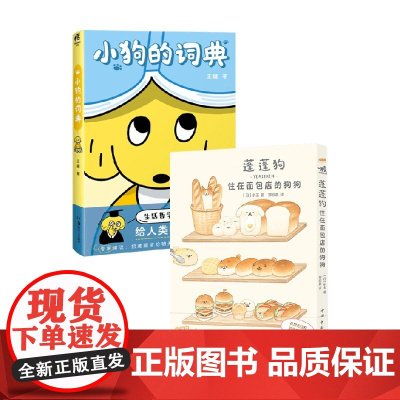 小狗的词典+蓬蓬狗 王腿等 著 动漫