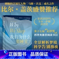 [正版]我们为什么要睡觉 文津奖 2020年卡 萨根科普奖得主马修沃克成名作 睡眠百科全书大众生活睡眠心理科普书籍
