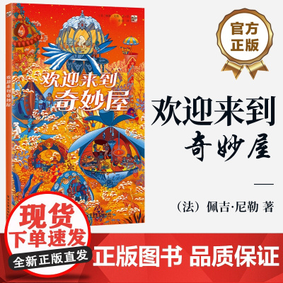 店 欢迎来到奇妙屋 (法)佩吉·尼勒 想象力绘本 全景视觉大发现类型绘本 给孩子的想象搭建开放式的场景 儿童绘本游戏书