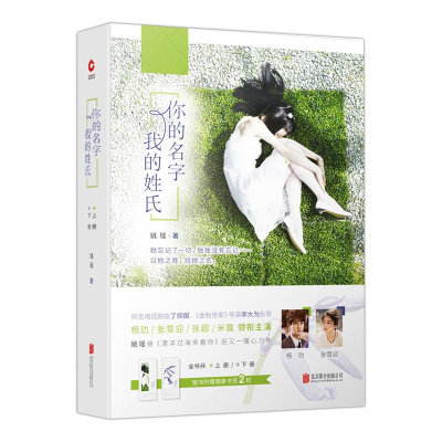 醉染图书你的名字 我的姓氏9787559621122