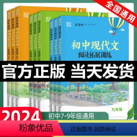 七上 现代文阅读拓展训练 初中通用 [正版]通城学典2024初中文言文现代文阅读拓展训练语文阅读拓展训练初中英语阅读拓展