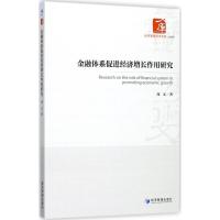 正版新书]金融体系促进经济增长作用研究周正9787509653081