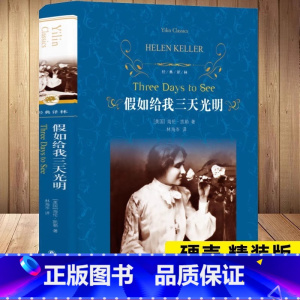 [译林版]假如给我三天光明 [正版]假如给我三天光明书原著 海伦凯勒 精装小学生版 初中生课外阅读书籍青少年四五六七年