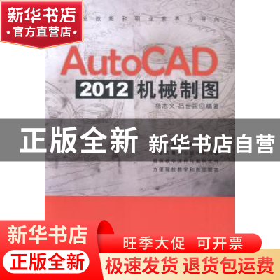 正版 AutoCAD 2012机械制图 杨志义,吕世国编著 清华大学出版社