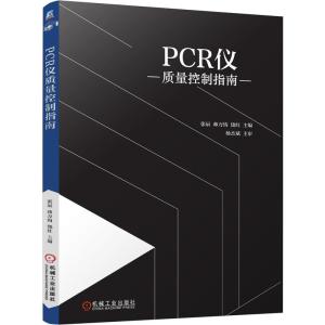 正版新书]PCR仪质量控制指南张辰帅万钧饶红9787111677918