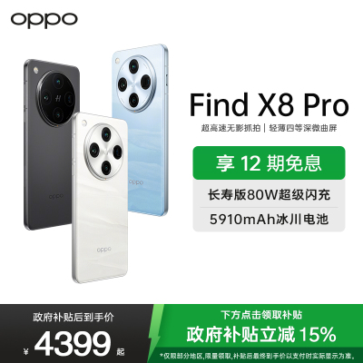 OPPO Find X8 Pro 晴空航线 12GB+512GB 无影抓拍 天玑9400 AI一键问屏 5910mAh冰川电池 5G 拍照 手机