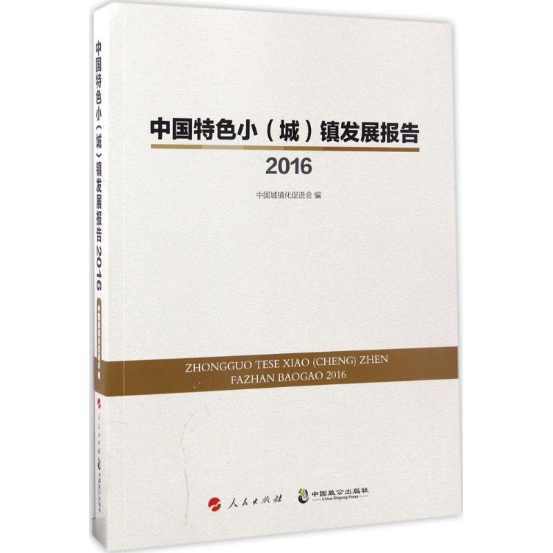 正版新书]中国特色小(城)镇发展报告.2016中国城镇化促进会 编97