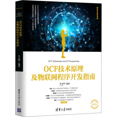 醉染图书OCF技术原理及物联网程序开发指南9787302511168