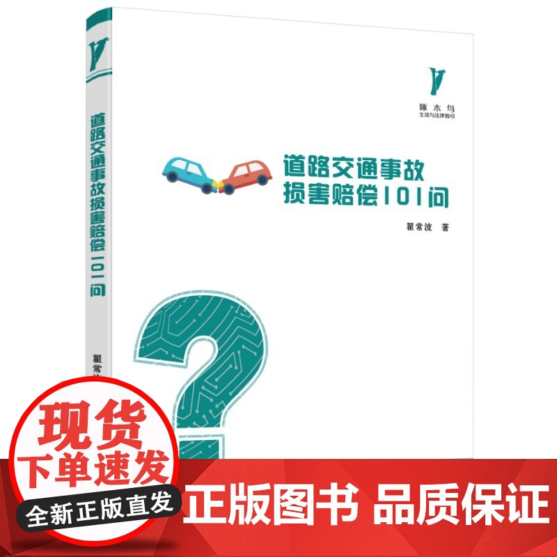 道路交通事故损害赔偿101问 翟常波 华中科技大学出版社 正版书籍