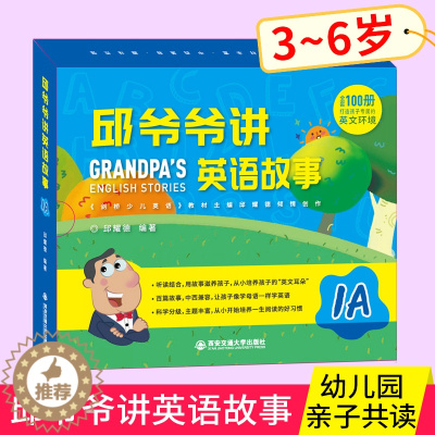 [醉染正版]正版 邱爷爷讲英语故事1A 幼儿英语启蒙绘本 邱耀德著儿童幼儿英语分级阅读 少儿英语有声绘本 英语早教 幼儿