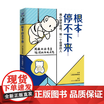 根本停不下来 用心理学戒瘾 做一个自律的人 沈家宏 著 心理学
