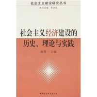 正版新书]社会主义经济建设的历史、理论与实践张贯一9787500461