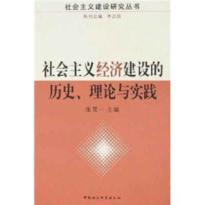 正版新书]社会主义经济建设的历史、理论与实践张贯一9787500461
