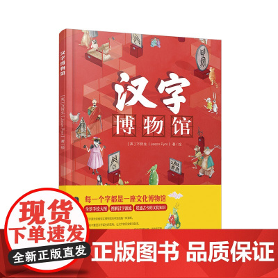 正版汉字博物馆汉字科普书籍小学生一二三四五六年级汉字启蒙阅读青少年读物6-12岁中国少年儿童出版社每一个字都是一座汉字博