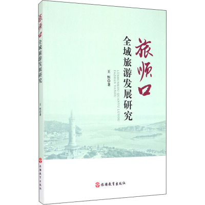 醉染图书旅顺口全域旅游发展研究9787563741083
