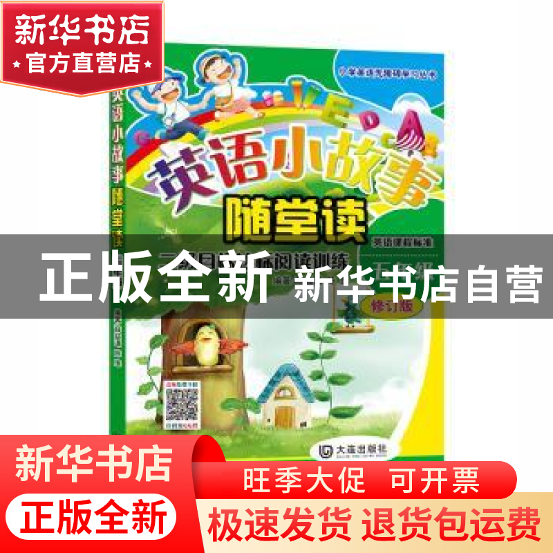 正版 英语小故事随堂读:《英语课程标准》二级目标达标阅读训练: