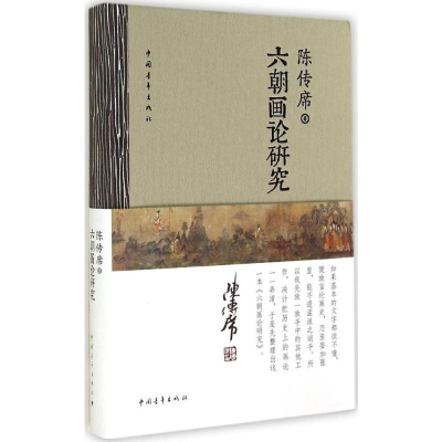 [M]六朝画论研究-9787515328409