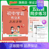 [同步练习]语文+数学+英语 六年级下 [正版]五四制鲁教版2024秋初中学霸作业本数学六年级上册同步练习册习题pass