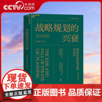 [央视网]战略规划的兴衰 管理领域伟大的离经叛道者 全球管理思想家亨利·明茨伯格管理思想代表作 打破传统与权威迷信 SS