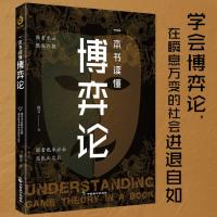 一本书读懂博弈论