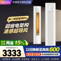 华凌超省电Pro3匹柜机 新二级能效 变频冷暖 大风量 省电立式客厅空调柜机KFR-72LW/N8HA2Ⅲ 家电政府补贴