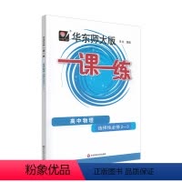 一课一练·高中物理·选择性必修2—3(华东师大版) [正版]一课一练·高中物理·选择性必修2—3(华东师大版)