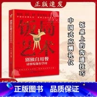 [抖音同款]饭局艺术 [正版]抖音同款饭局艺术别独自用餐请客吃饭有学问书籍中国式应酬礼仪人脉沟通术饭局的艺术桌上的沟通技