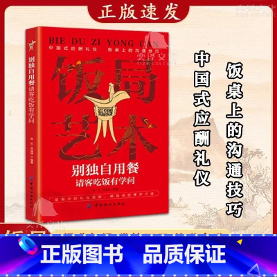 [抖音同款]饭局艺术 [正版]抖音同款饭局艺术别独自用餐请客吃饭有学问书籍中国式应酬礼仪人脉沟通术饭局的艺术桌上的沟通技