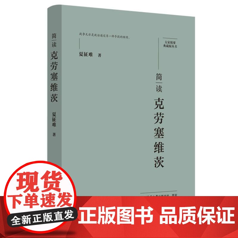 简读克劳塞维茨:“大家精要·典藏版”丛书