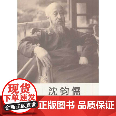 沈钧儒 陈永忠 群言出版社 正版书籍