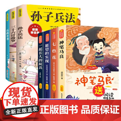 全7册神笔马良阅读正版彩图注音版小学生课外书七色花愿望的实现一起长大快乐读书吧孙子兵法三十六计百科全书阅读2下 愿望的实