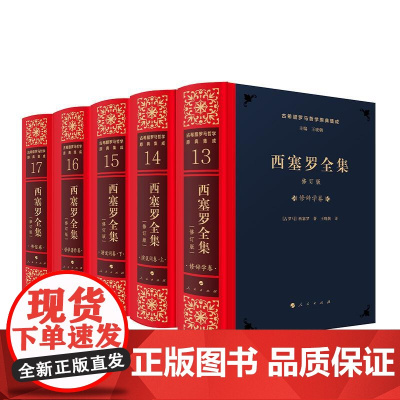 2025修订版 西塞罗全集 [修订版] 王晓朝 译 人民出版社